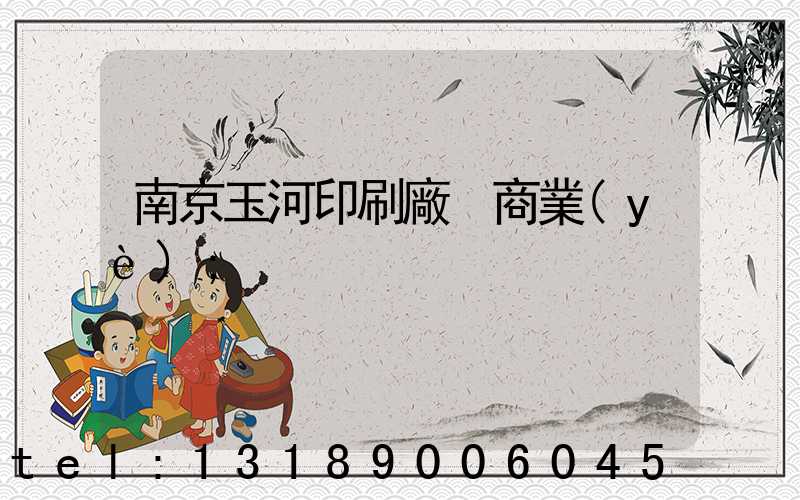 南京玉河印刷廠 商業(yè)